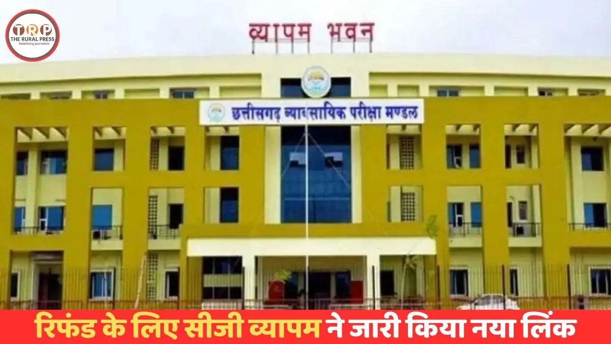 CG Vyapam Fee Refund: सीजी व्यापम ने जारी किया नया लिंक, अब ऐसे मिलेगा रुका हुआ परीक्षा शुल्क