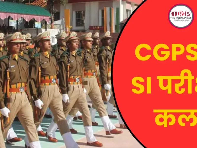 CGPSC SI परीक्षा कल, रायपुर के 22 केंद्रों पर होगी परीक्षा, फ्रिस्किंग और फेस ऑथेंटिकेशन अनिवार्य