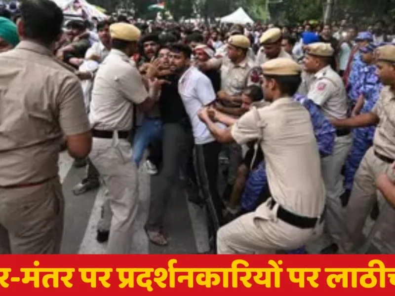 CJP Parliament March : जंतर-मंतर पर प्रदर्शनकारियों पर लाठीचार्ज, संसद मार्च से पहले कई लोगों के सिर फूटे