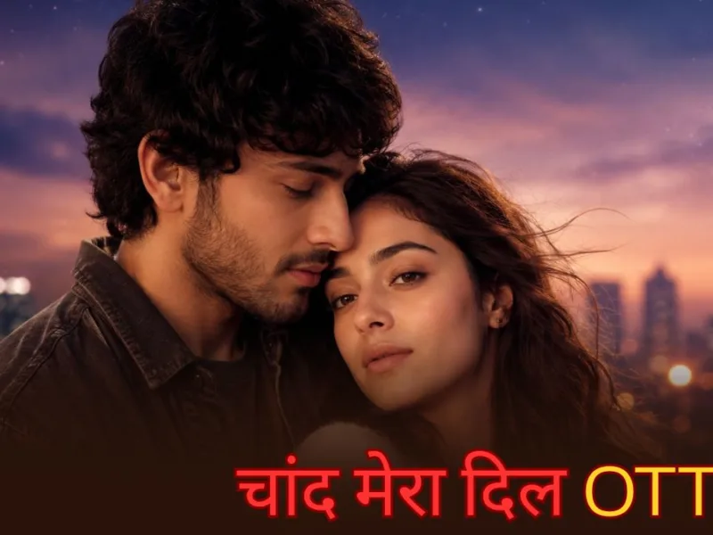 Chand Mera Dil Ott Release: थिएटर में नहीं देख पाए फिल्म? चांद मेरा दिल की OTT पर हुई एंट्री