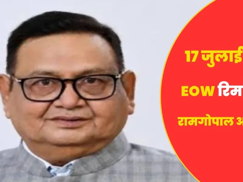 शराब, कोल लेवी और कस्टम मिलिंग घोटाले के आरोपी रामगोपाल अग्रवाल 17 जुलाई तक EOW रिमांड पर