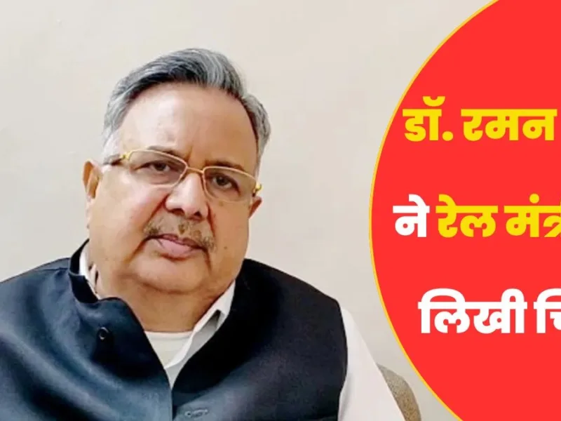 लोकार्पण के कुछ दिन बाद ही तीन रेलवे ओवरब्रिजों में आई दरारें, डॉ. रमन सिंह ने रेल मंत्री से जांच की मांग की