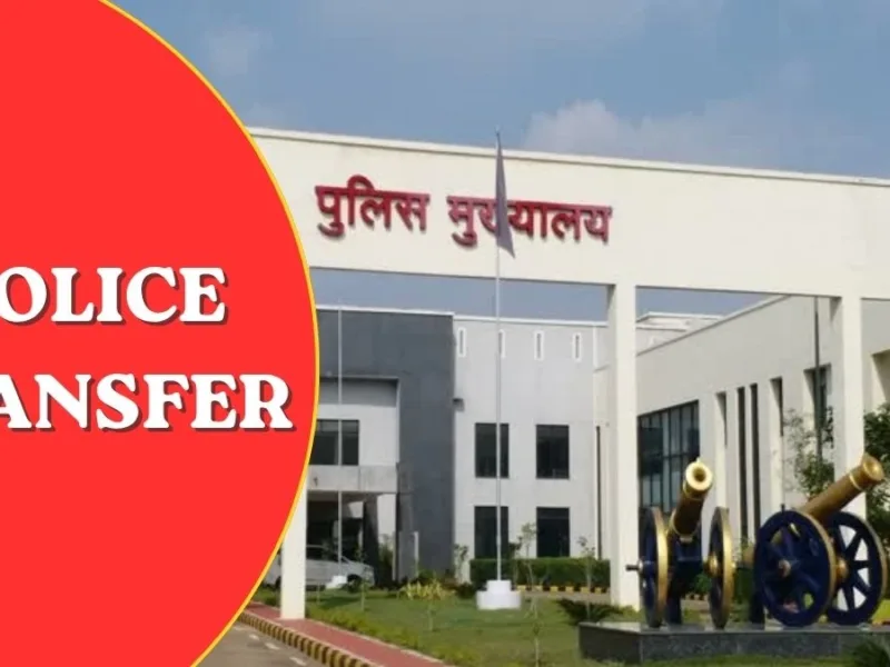 Chhattisgarh Police Transfer News: 15 इंस्पेक्टर और एक सब-इंस्पेक्टर का तबादला, जारी हुई लिस्ट