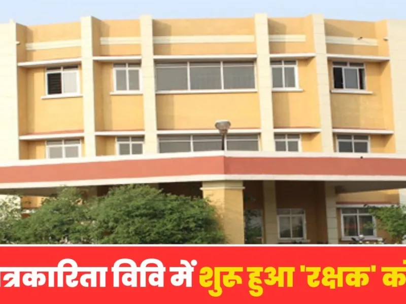 KTU Raipur News: पत्रकारिता विवि में शुरू हुआ ‘रक्षक’ कोर्स