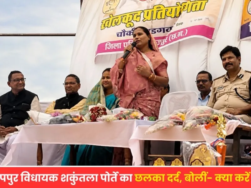 Surajpur News: प्रतापपुर विधायक शकुंतला पोर्ते का छलका दर्द, बोलीं- क्या करें हम? जानिए क्या है पूरा मामला