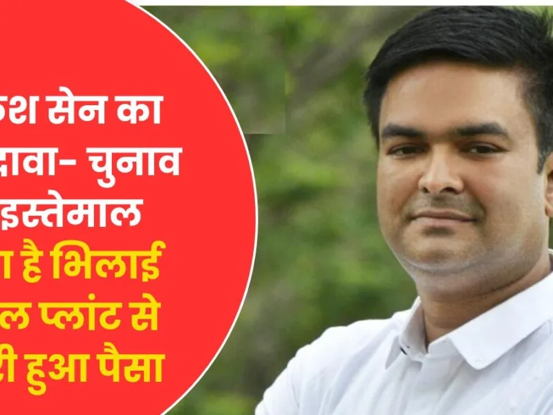 भिलाई स्टील प्लांट में 10,000 करोड़ की लोहा चोरी, रिकेश सेन ने किया बड़ा दावा- चुनाव में इस्तेमाल होता है चोरी का पैसा