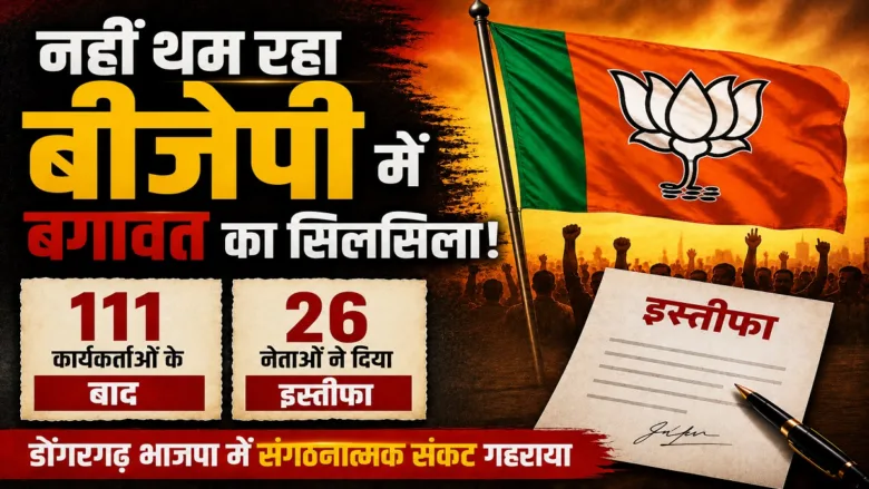 BJP workers and leaders resigning from the party in Dongargarh Chhattisgarh