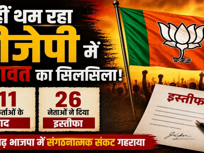 Dongargarh BJP Resignation: नहीं थम रहा बगावत का सिलसिला, 111 इस्तीफों के बाद 26 और नेताओं ने छोड़ी पार्टी