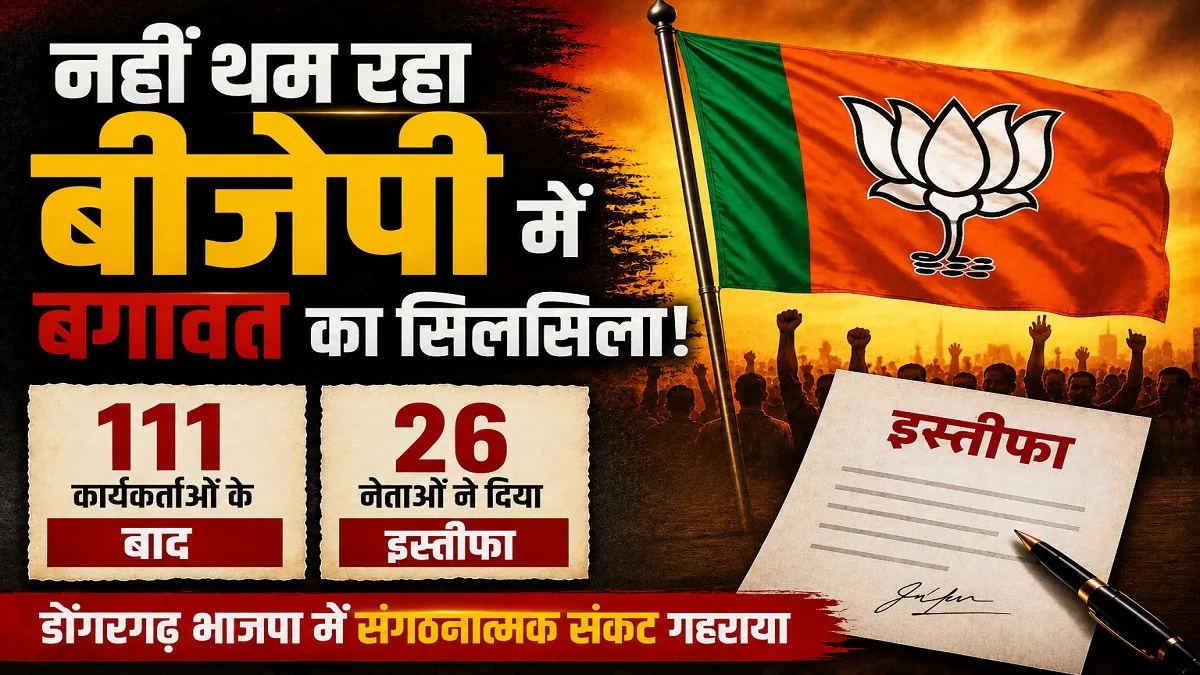 BJP workers and leaders resigning from the party in Dongargarh Chhattisgarh
