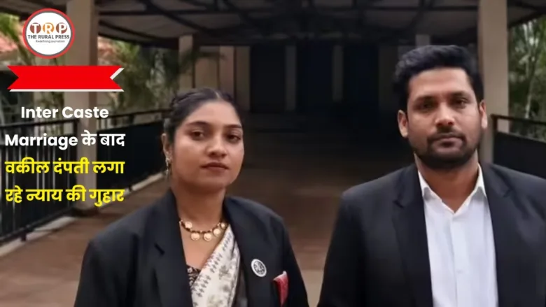 Advocate couple from Khairagarh alleging social boycott after inter caste marriage.