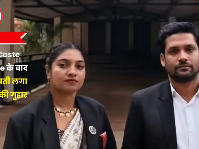 Advocate couple from Khairagarh alleging social boycott after inter caste marriage.