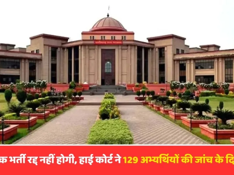 Chhattisgarh News: आरक्षक भर्ती रद्द नहीं होगी, हाई कोर्ट ने 129 अभ्यर्थियों की जांच के दिए आदेश
