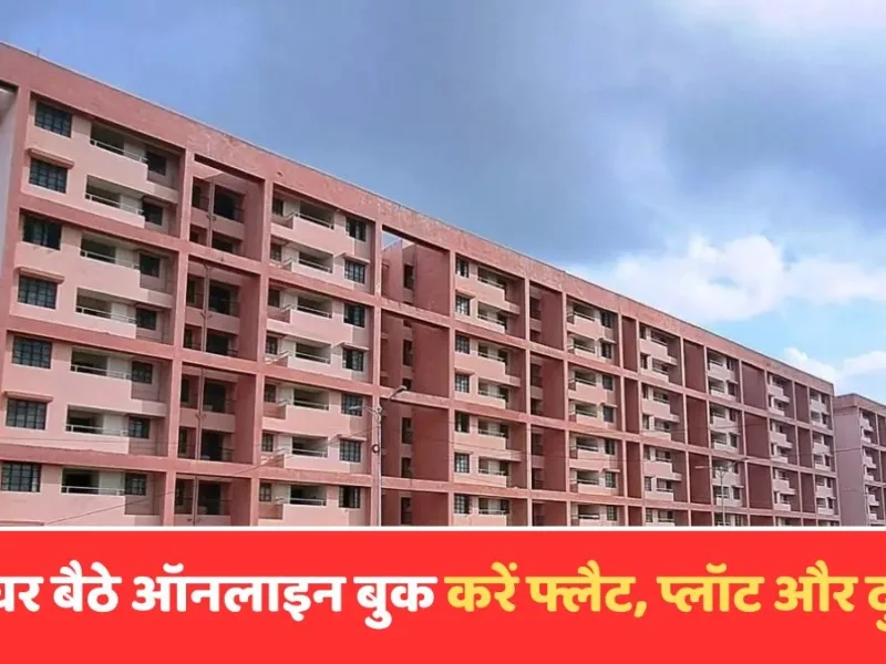 RDA की बड़ी सुविधा: रायपुर में प्रॉपर्टी खरीदना हुआ आसान, अब घर बैठे ऑनलाइन बुक करें फ्लैट, प्लॉट और दुकान