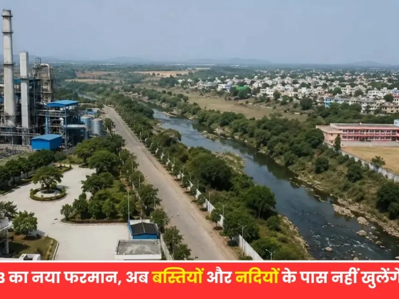 Raipur News: अब बस्तियों और नदियों के पास नहीं खुलेंगे उद्योग, CECB का नया फरमान जारी