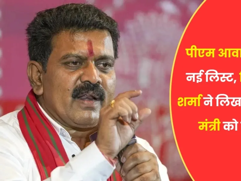 छत्तीसगढ़ पीएम आवास की नई लिस्ट में नहीं है आपका नाम है? मकान का लाभ दिलाने डिप्टी CM विजय शर्मा ने की ये पहल
