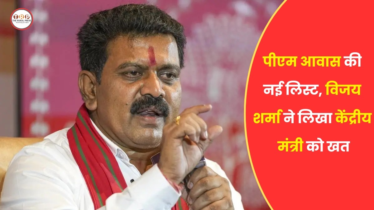 छत्तीसगढ़ पीएम आवास की नई लिस्ट में नहीं है आपका नाम है? मकान का लाभ दिलाने डिप्टी CM विजय शर्मा ने की ये पहल