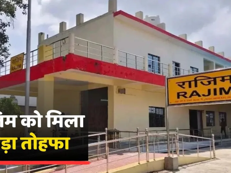 Chhattisgarh News: राजिम नगर पालिका घोषित, जानें क्या मिलेंगी सुविधाएं?