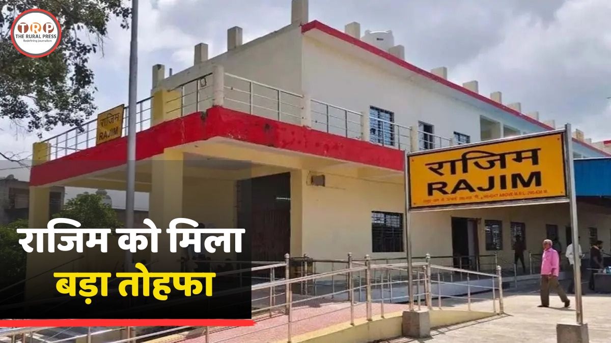 Chhattisgarh News: राजिम नगर पालिका घोषित, जानें क्या मिलेंगी सुविधाएं?
