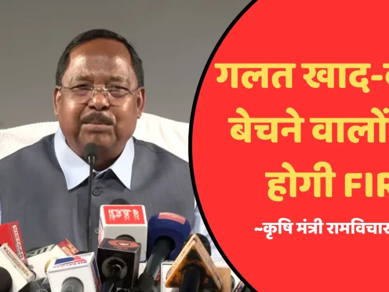 CG News: कृषि मंत्री रामविचार नेताम की चेतावनी, गलत खाद-बीज बेचने वालों पर होगी सीधी FIR