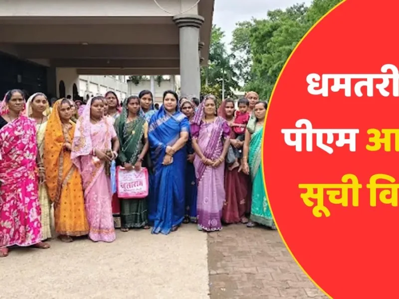 धमतरी में पीएम आवास सूची विवाद, 15 दिन का अल्टीमेटम देकर कांग्रेस ने दी आंदोलन की चेतावनी