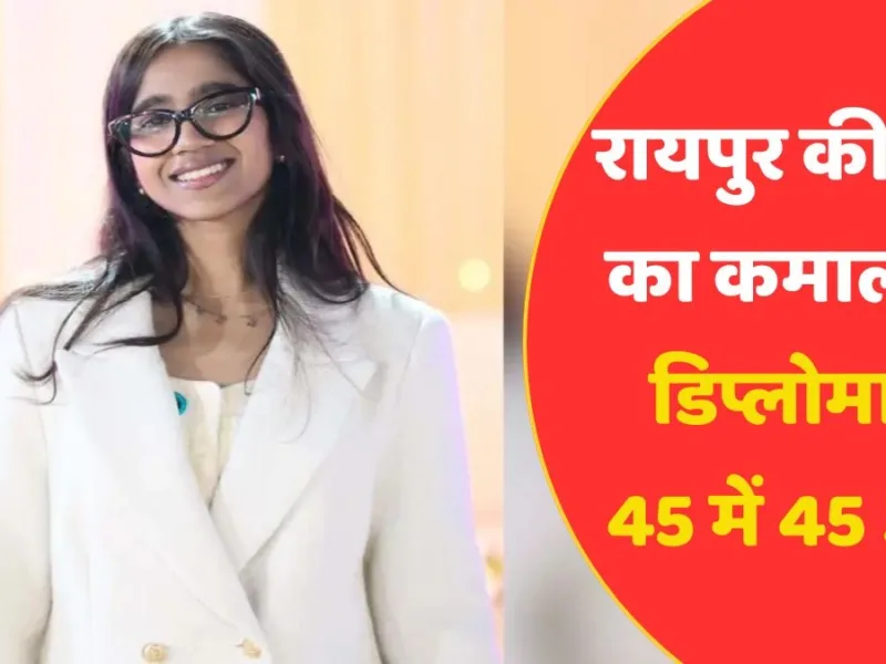 रायपुर की बेटी का कमाल, IB डिप्लोमा में 45 में 45 अंक, UCLA में मिला दाखिला