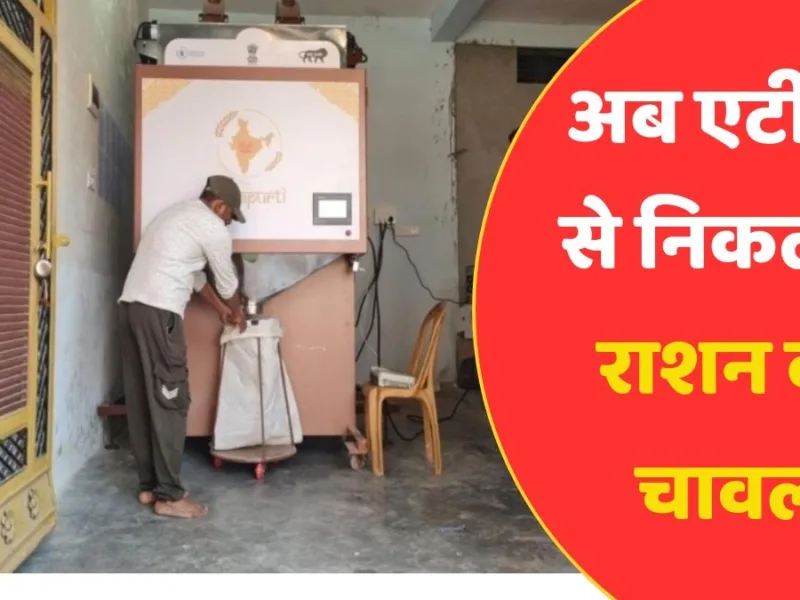 अब 30 सेकंड में मिलेगा राशन, ग्रेन एटीएम से बदलेगा PDS वितरण का सिस्टम, इन जिलों से होगी शुरुआत