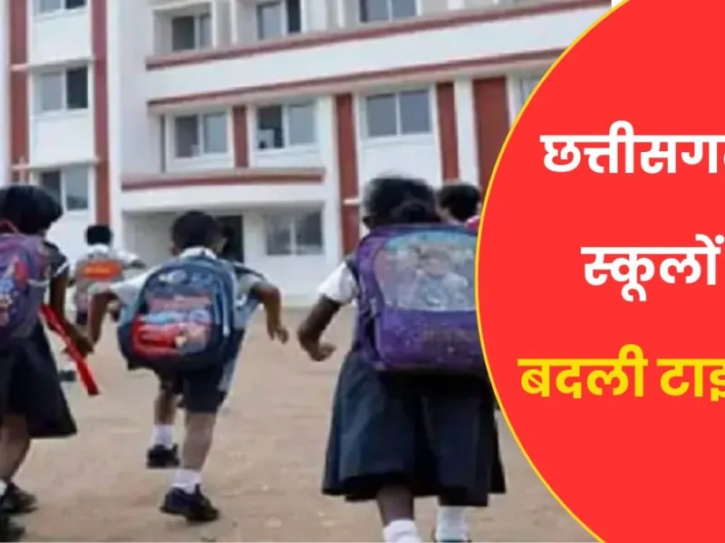 Notice regarding the change in the academic session in Chhattisgarh schools.