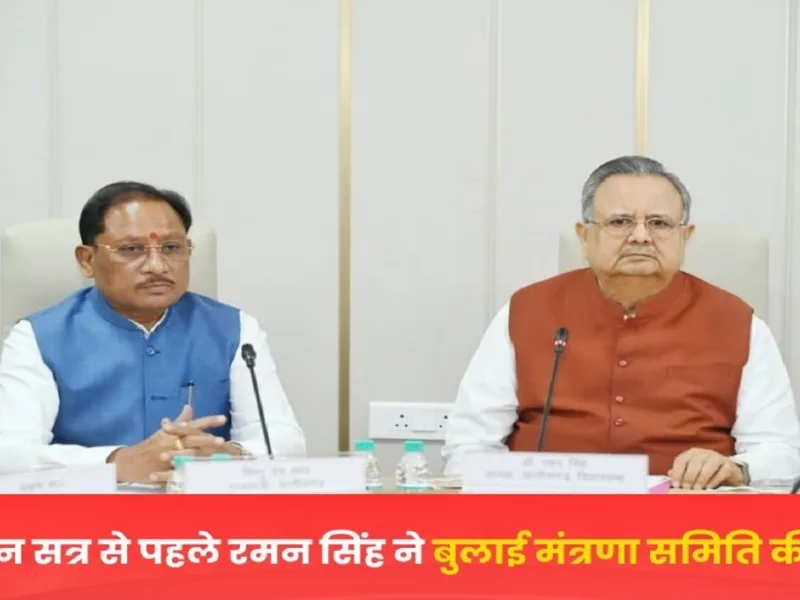 Chhattisgarh Assembly Monsoon Session: Raman Singh's meeting and the opposition's no-confidence motion.