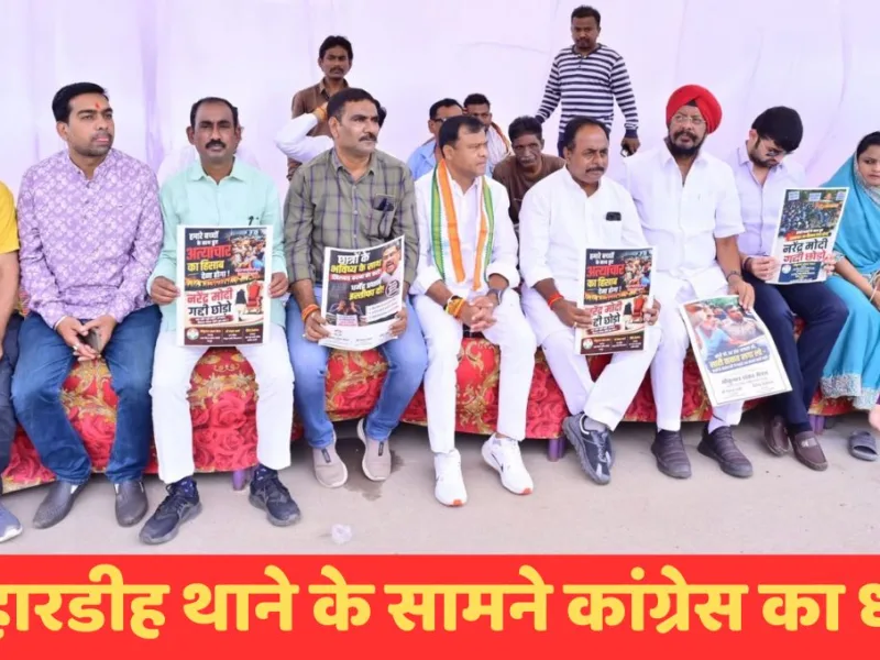 Raipur News : खम्हारडीह थाने के सामने कांग्रेस का धरना, पिछले 20 घंटे से डटे नेता, काउंटर FIR की मांग