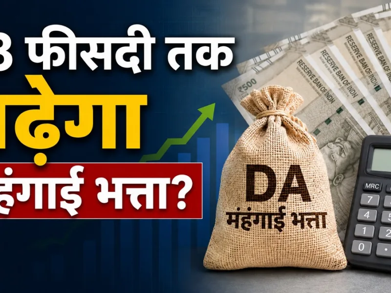 DA Hike July 2026: क्या 63 फीसदी तक बढ़ेगा महंगाई भत्ता? सरकारी कर्मचारियों के लिए आई बड़ी अपडेट