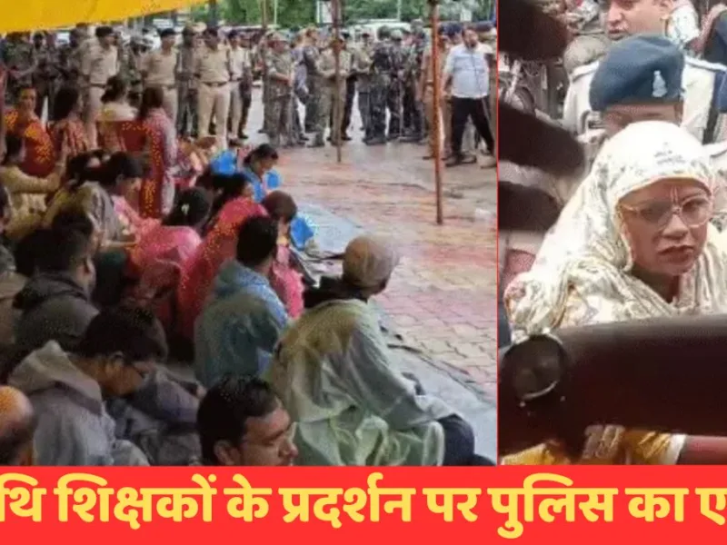 CG News: अतिथि शिक्षकों के प्रदर्शन पर पुलिस का एक्शन, देर रात उखाड़ा टेंट, सुबह कई हिरासत में