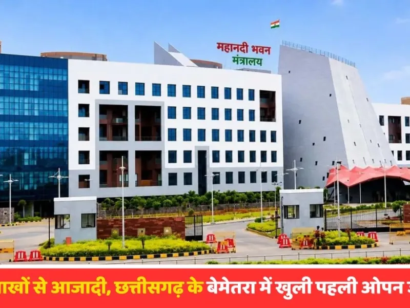 Open Jail in Chhattisgarh: सलाखों से आजादी, छत्तीसगढ़ के इस जिले में खुली पहली ओपन जेल