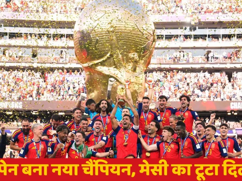 Football World Cup 2026: स्पेन बना नया चैंपियन, मेसी का टूटा दिल