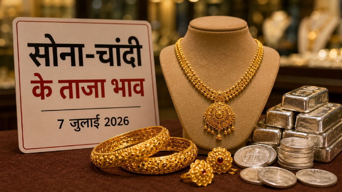 Gold Silver Price Today: सोना-चांदी हुए सस्ते, खरीदारी का अच्छा मौका? जानें 7 जुलाई के नए रेट