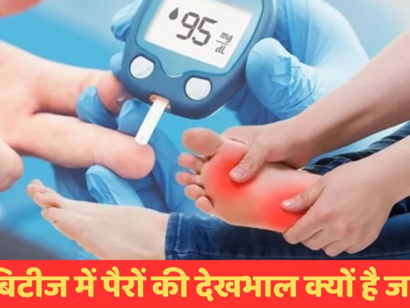 Health Care Tips: डायबिटीज में पैरों की देखभाल क्यों है जरुरी? जानिए
