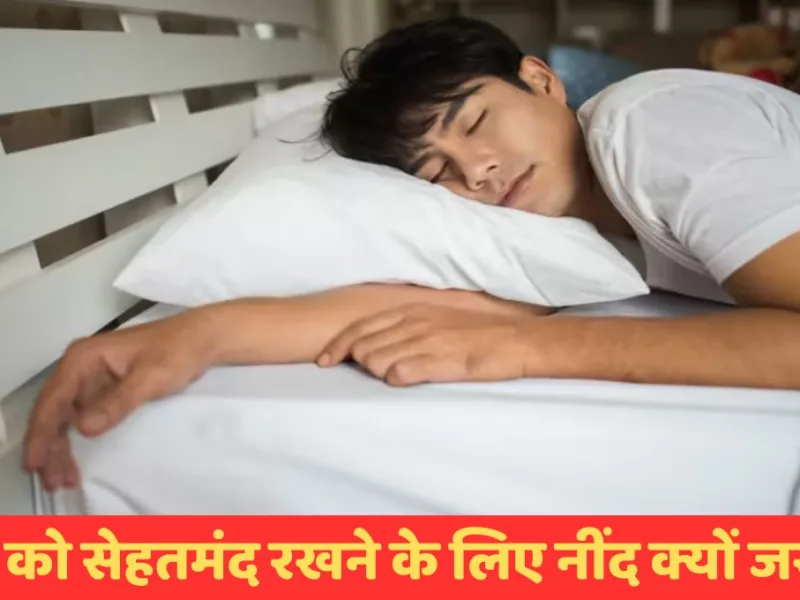 Health Tips: दिल को सेहतमंद रखने के लिए नींद क्यों जरूरी? जानिए क्या कहती है सीडीसी की रिपोर्ट?