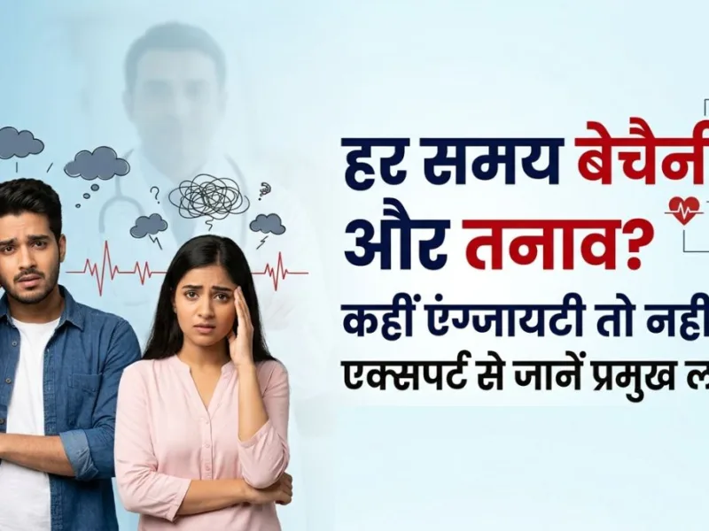Health Tips: लगातार बेचैनी और तनाव कहीं एंग्जायटी तो नहीं? एक्सपर्ट से जानें प्रमुख लक्षण