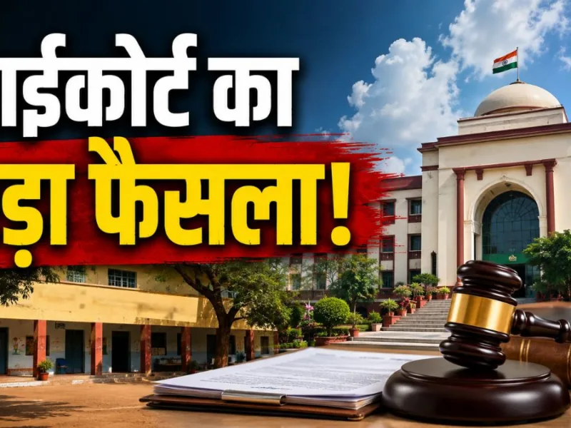 स्कूलों में मंत्रोच्चार के आदेश के खिलाफ याचिका : हाईकोर्ट ने खारिज की याचिका, दी ये छूट…