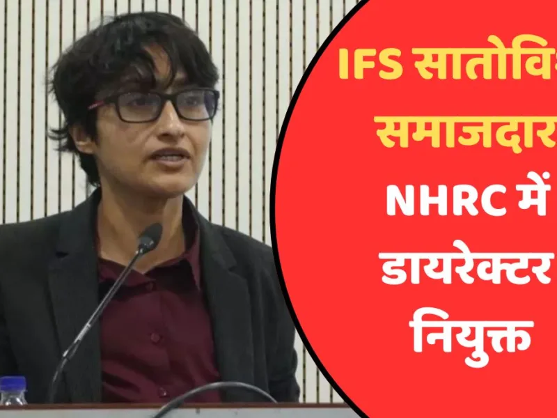 IFS Satovisha Samajdar appointed: छत्तीसगढ़ कैडर की IFS सातोविशा समाजदार NHRC में डायरेक्टर नियुक्त