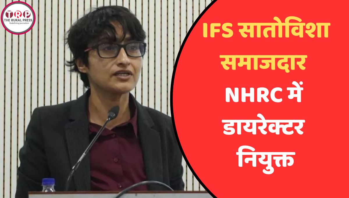 IFS Satovisha Samajdar appointed: छत्तीसगढ़ कैडर की IFS सातोविशा समाजदार NHRC में डायरेक्टर नियुक्त