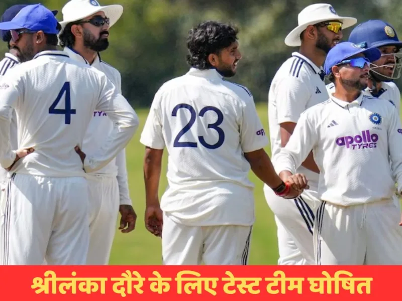 IND vs SL Test Series: श्रीलंका दौरे के लिए भारतीय टेस्ट टीम घोषित, सारांश जैन को पहली बार मिला मौका