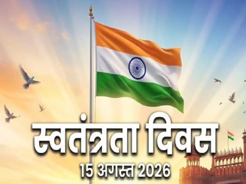 Independence Day 2026: वंदे मातरम् के 150वें वर्ष पर दिखेगा ऐतिहासिक नजारा