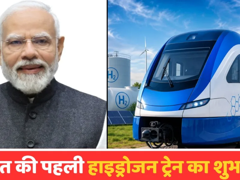 India First Hydrogen Train: जींद से सोनीपत के बीच चली भारत की पहली हाइड्रोजन ट्रेन!
