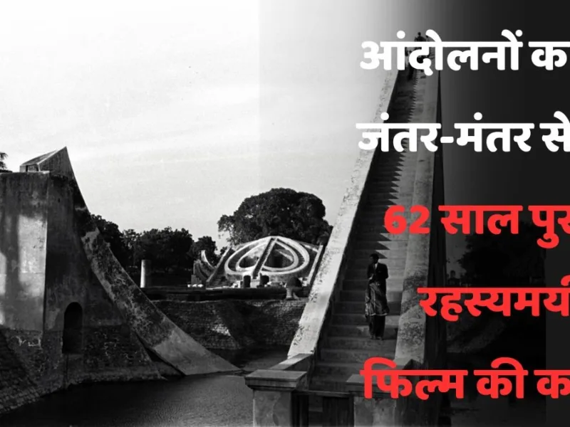 Jantar Mantar History: आंदोलनों का गढ़ जंतर-मंतर, क्या आप जानते हैं 62 साल पुरानी इस रहस्यमयी फिल्म की कहानी?
