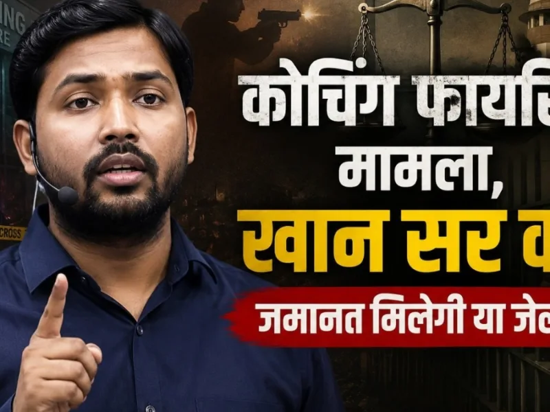कोचिंग फायरिंग मामला, खान सर को जमानत मिलेगी या जेल?
