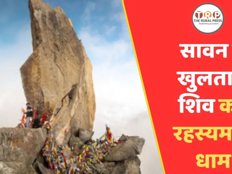 Kinner Kailash: 45 फीट ऊंचे इस रहस्यमयी शिवलिंग का दिन में सात बार बदलता है रंग