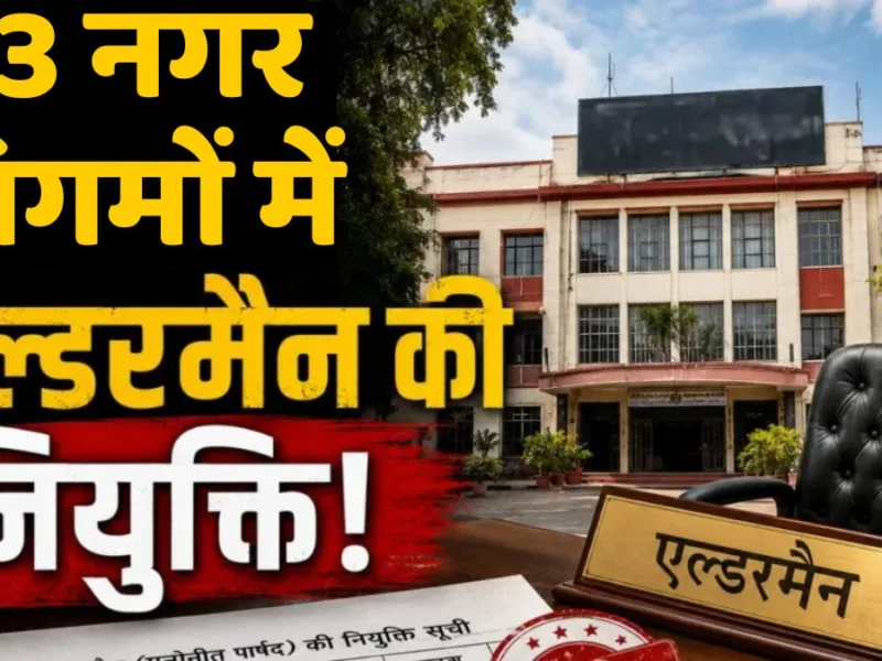 MP News: मध्य प्रदेश के 13 नगर निगमों में एल्डरमैन नियुक्त, देखें लिस्ट…