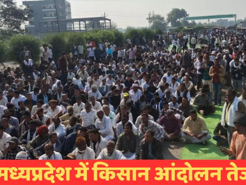 मध्यप्रदेश में मूंग एमएसपी खरीदी को लेकर भोपाल की तरफ मार्च करते आक्रोशित किसान