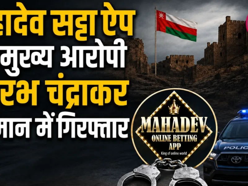 महादेव सट्टा ऐप का मुख्य आरोपी सौरभ चंद्राकर ओमान में गिरफ्तार, फर्जी पासपोर्ट से फरार होने की कोशिश