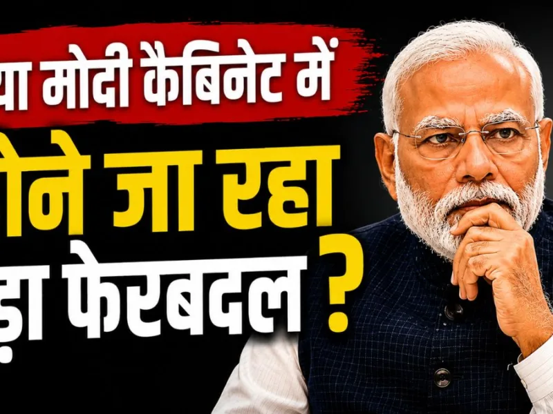 क्या मोदी कैबिनेट में होने जा रहा बड़ा फेरबदल? पिछले 12 सालों में इतने बार बदले गए मंत्री, जानें कब-कब हुई किनकी छुट्टी